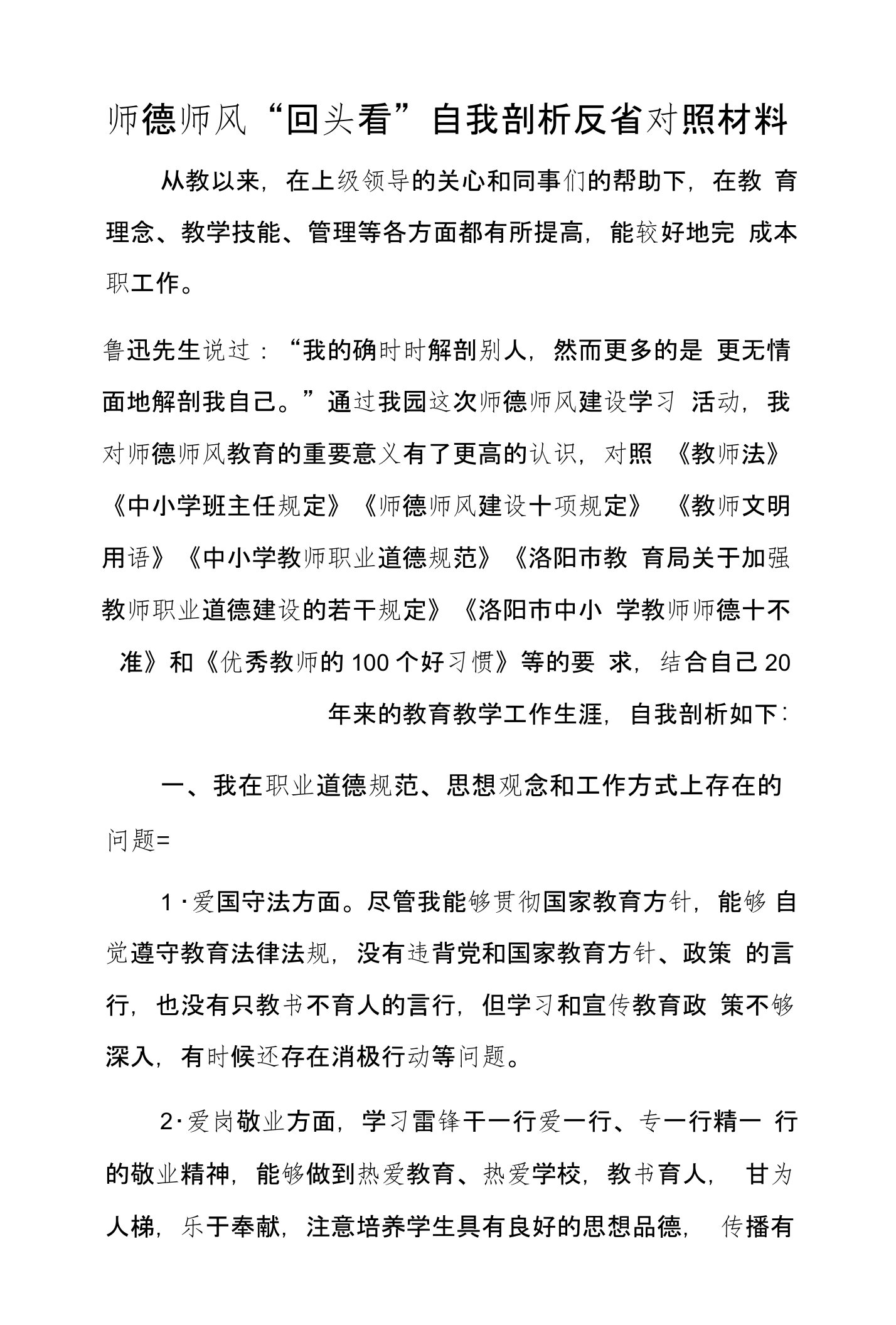 师德师风“回头看”自我剖析反省对照材料——赵泽选