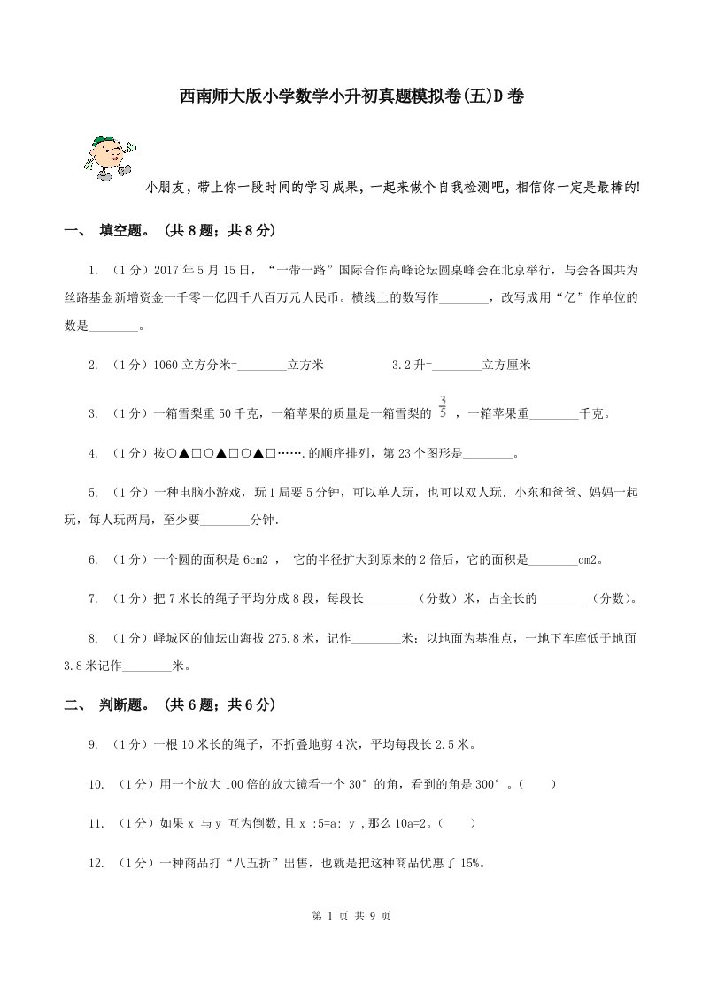 西南师大版小学数学小升初真题模拟卷(五)D卷