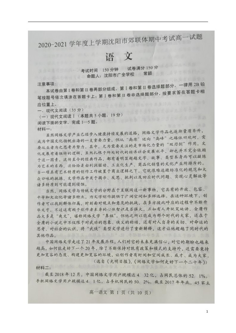 辽宁省沈阳市郊联体2020_2021学年高一语文上学期期中试题扫描版