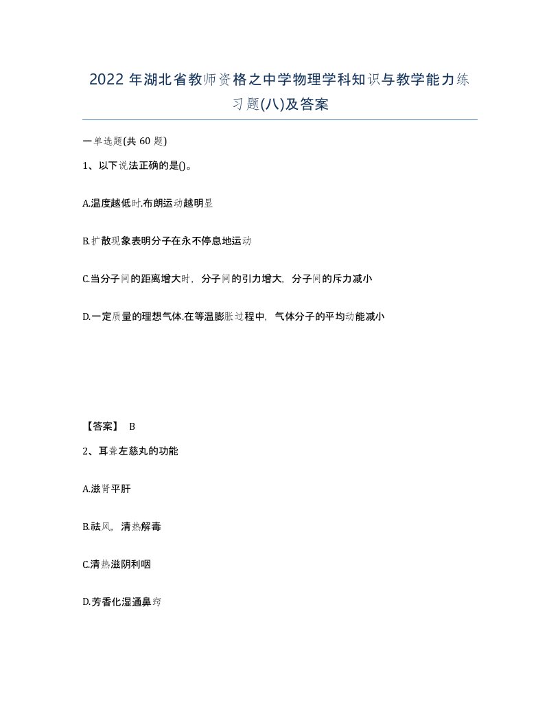 2022年湖北省教师资格之中学物理学科知识与教学能力练习题八及答案