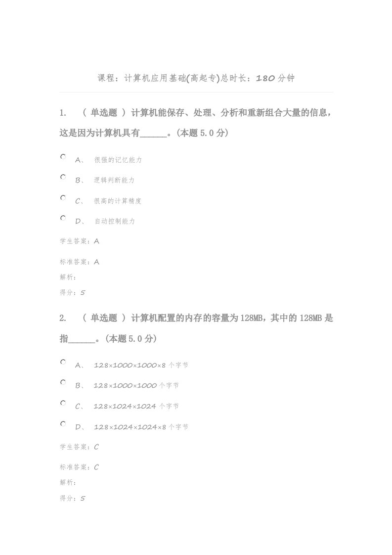 计算机应用基础高起专资料