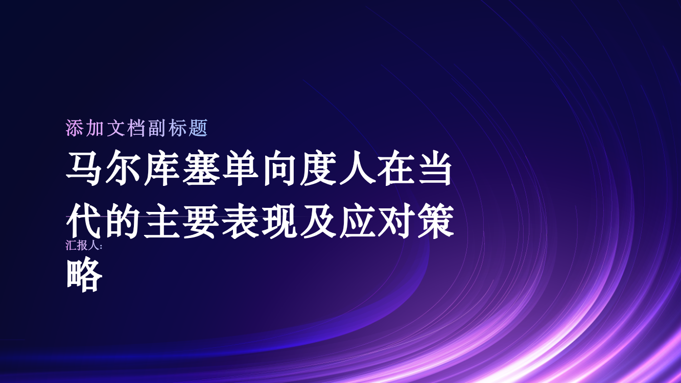 马尔库塞单向度人在当代的主要表现及应对策略