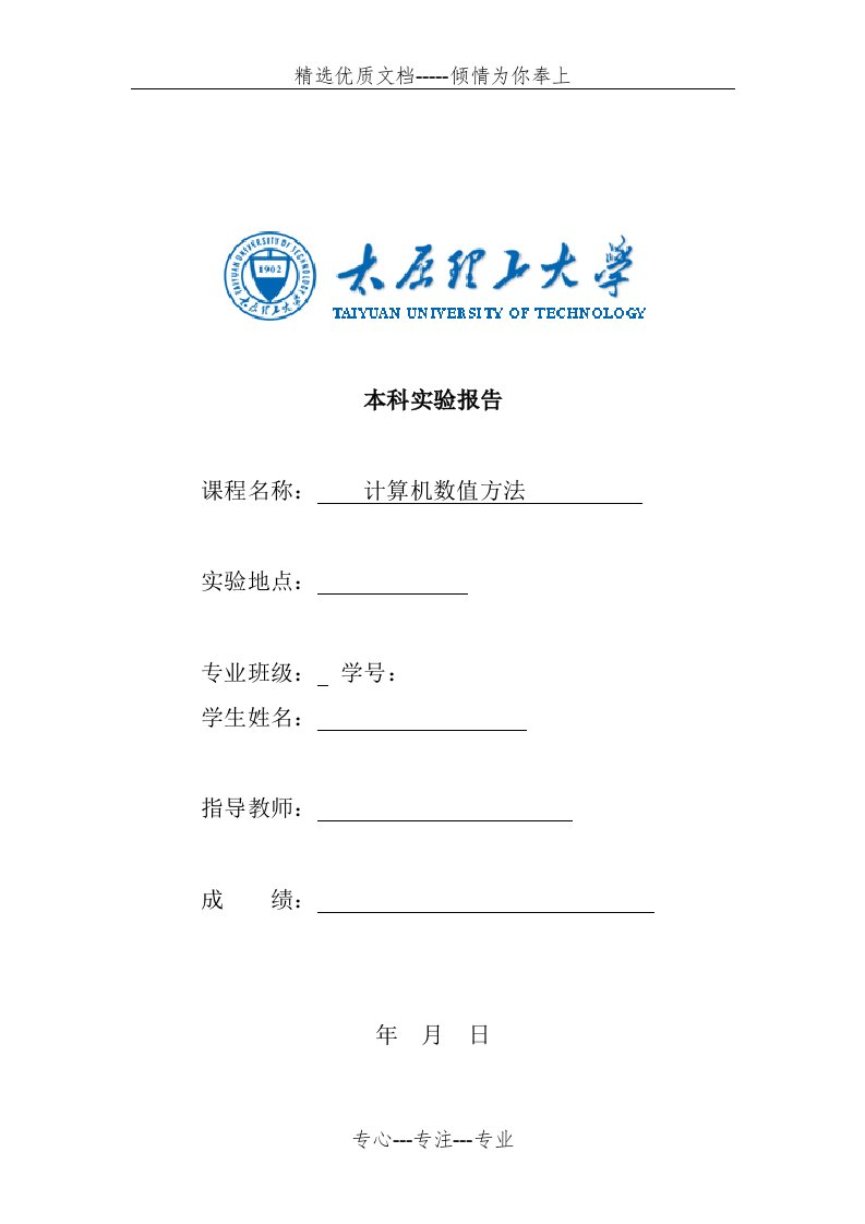 太原理工大学计算机数值方法实验报告(共30页)