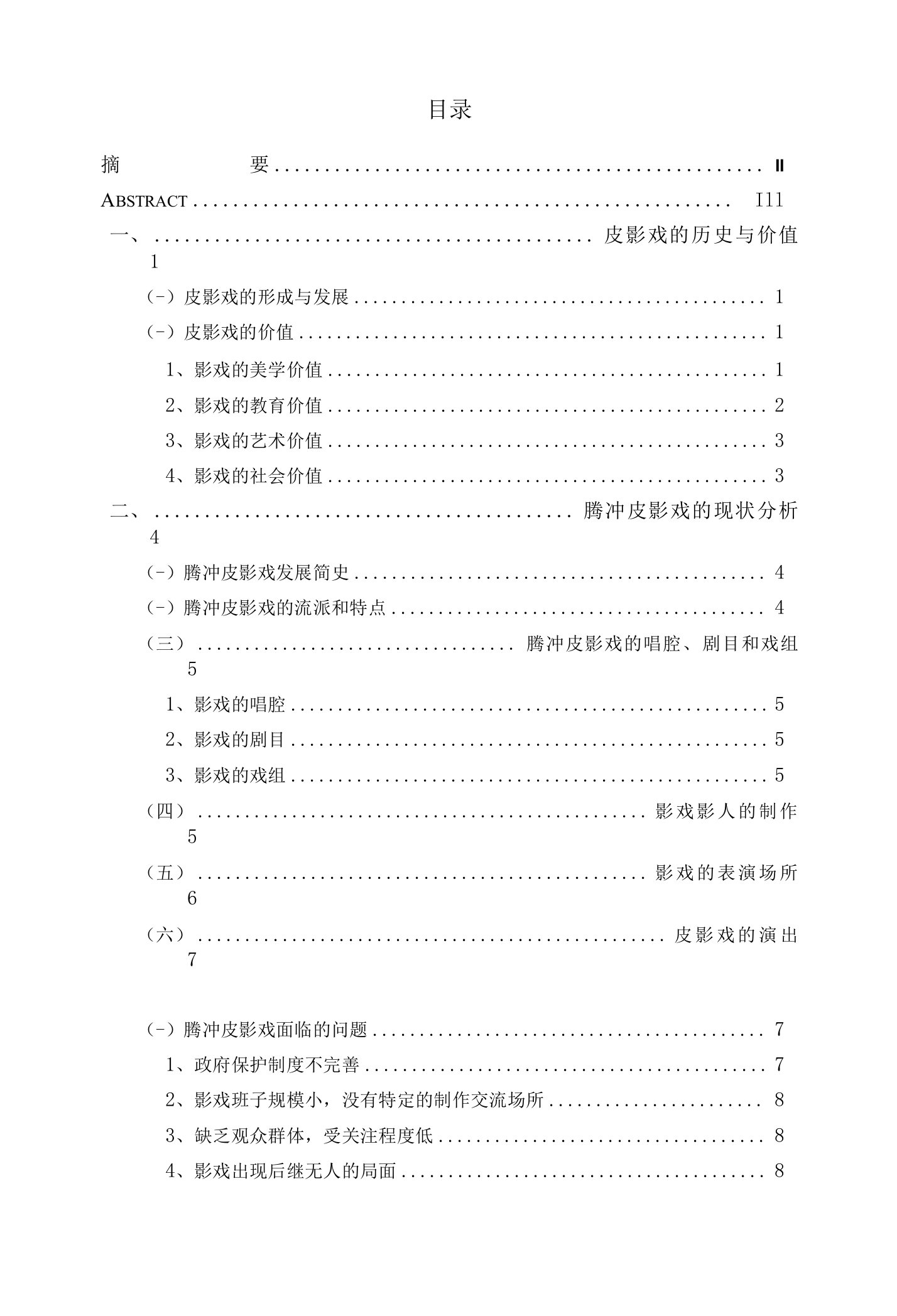 毕业论文《腾冲皮影戏发展现存问题及解决措施》