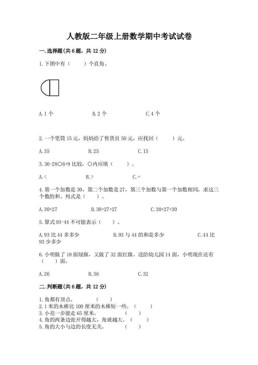 人教版二年级上册数学期中考试试卷附答案【典型题】