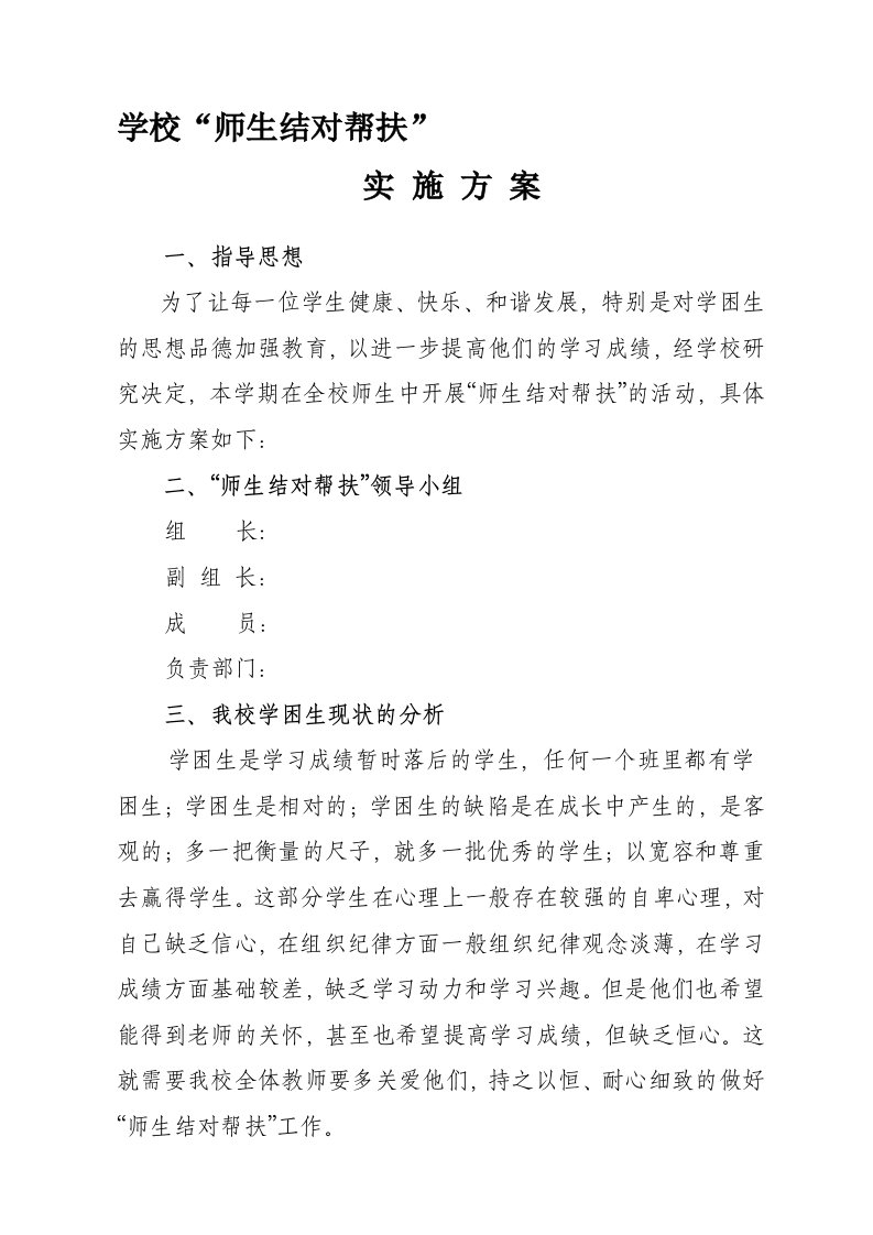 学校控辍保学师生结队联系帮扶方案