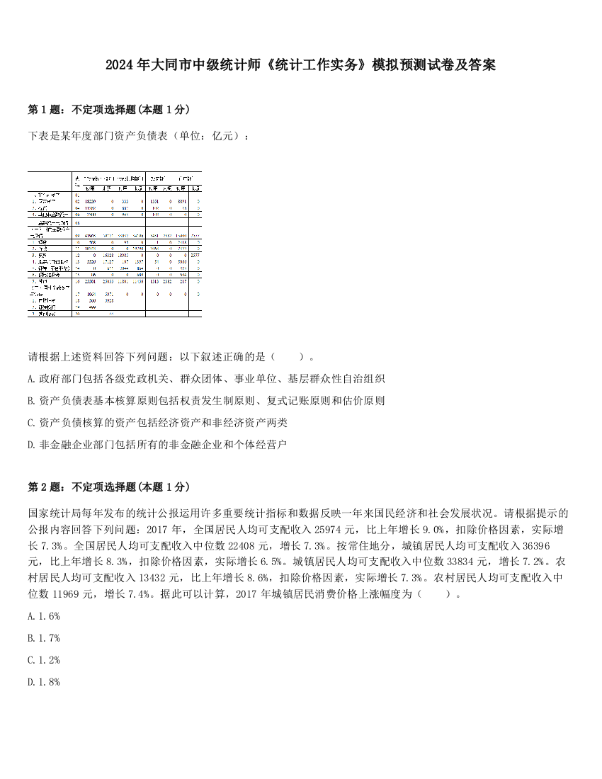 2024年大同市中级统计师《统计工作实务》模拟预测试卷及答案