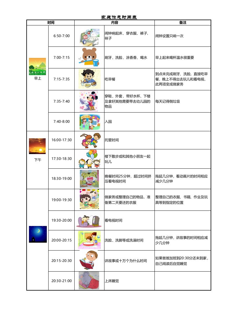 幼儿家庭作息时间管理表