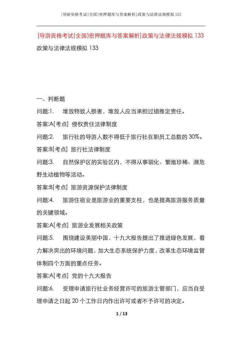 导游资格考试全国密押题库与答案解析政策与法律法规模拟133