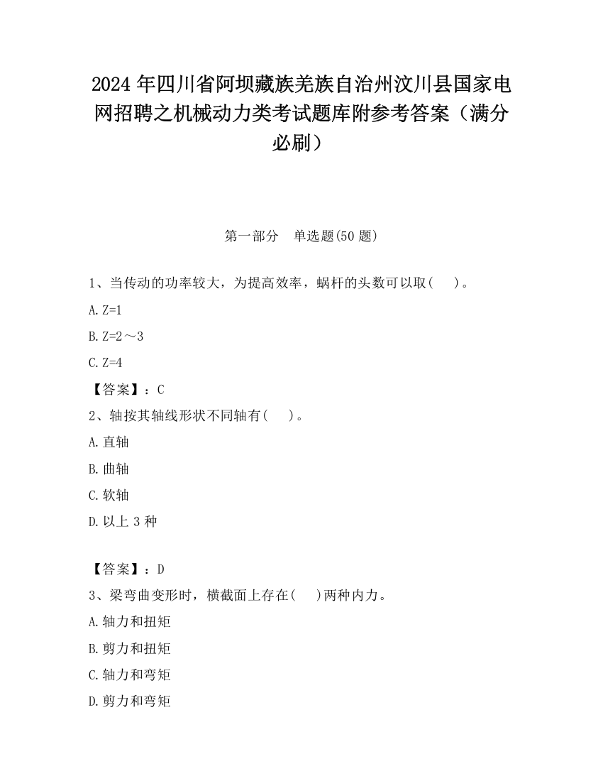 2024年四川省阿坝藏族羌族自治州汶川县国家电网招聘之机械动力类考试题库附参考答案（满分必刷）