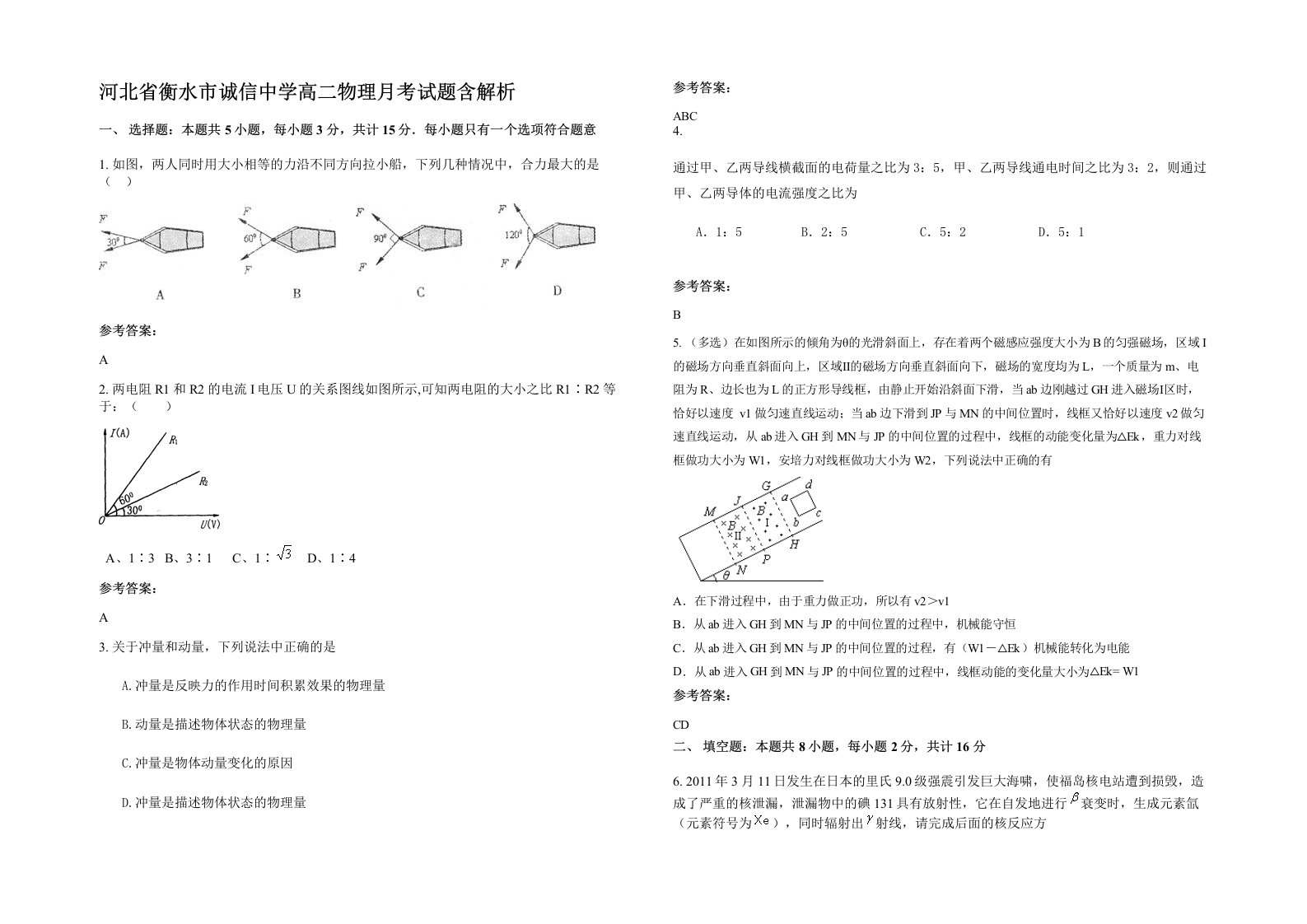 河北省衡水市诚信中学高二物理月考试题含解析