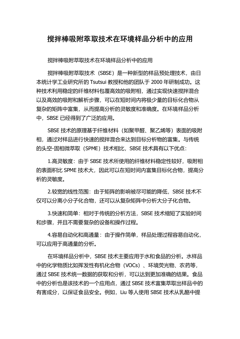 搅拌棒吸附萃取技术在环境样品分析中的应用