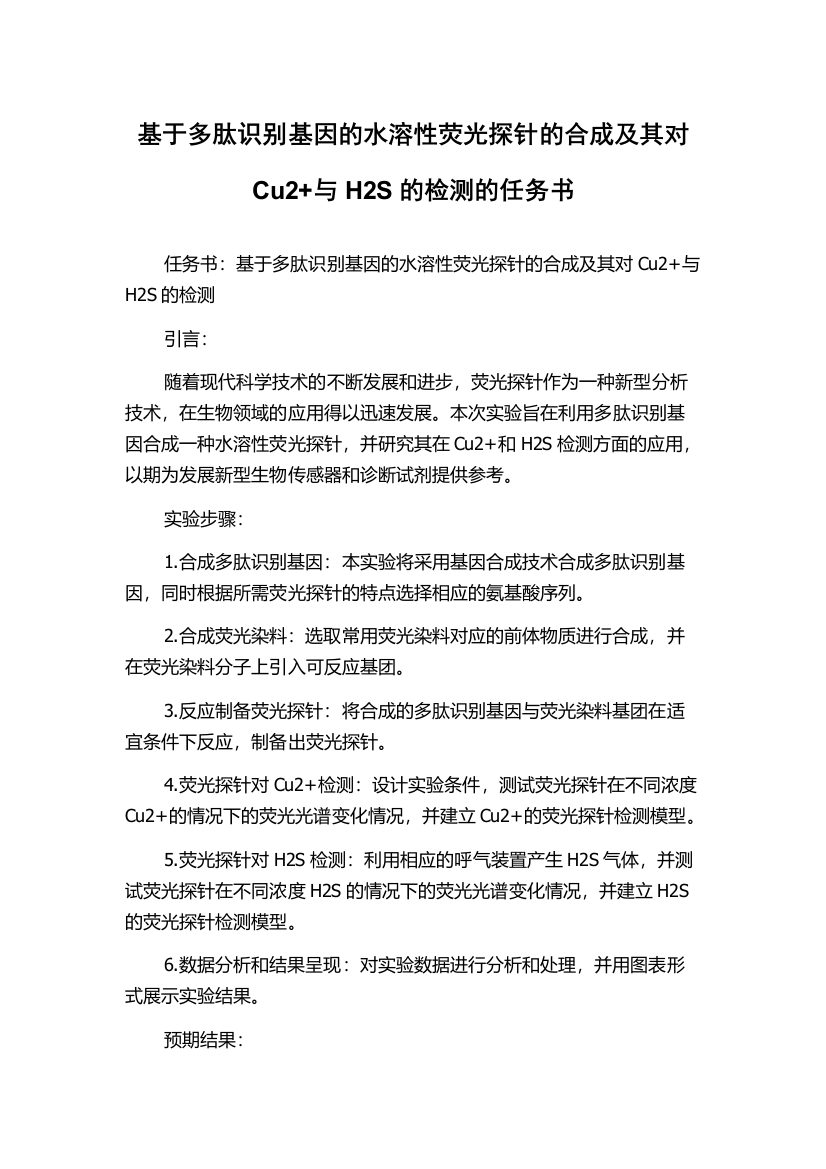 基于多肽识别基因的水溶性荧光探针的合成及其对Cu2+与H2S的检测的任务书