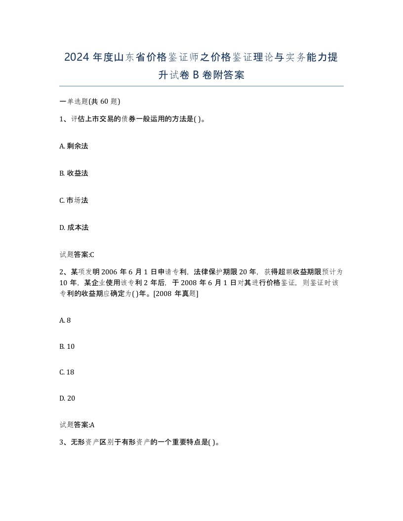 2024年度山东省价格鉴证师之价格鉴证理论与实务能力提升试卷B卷附答案