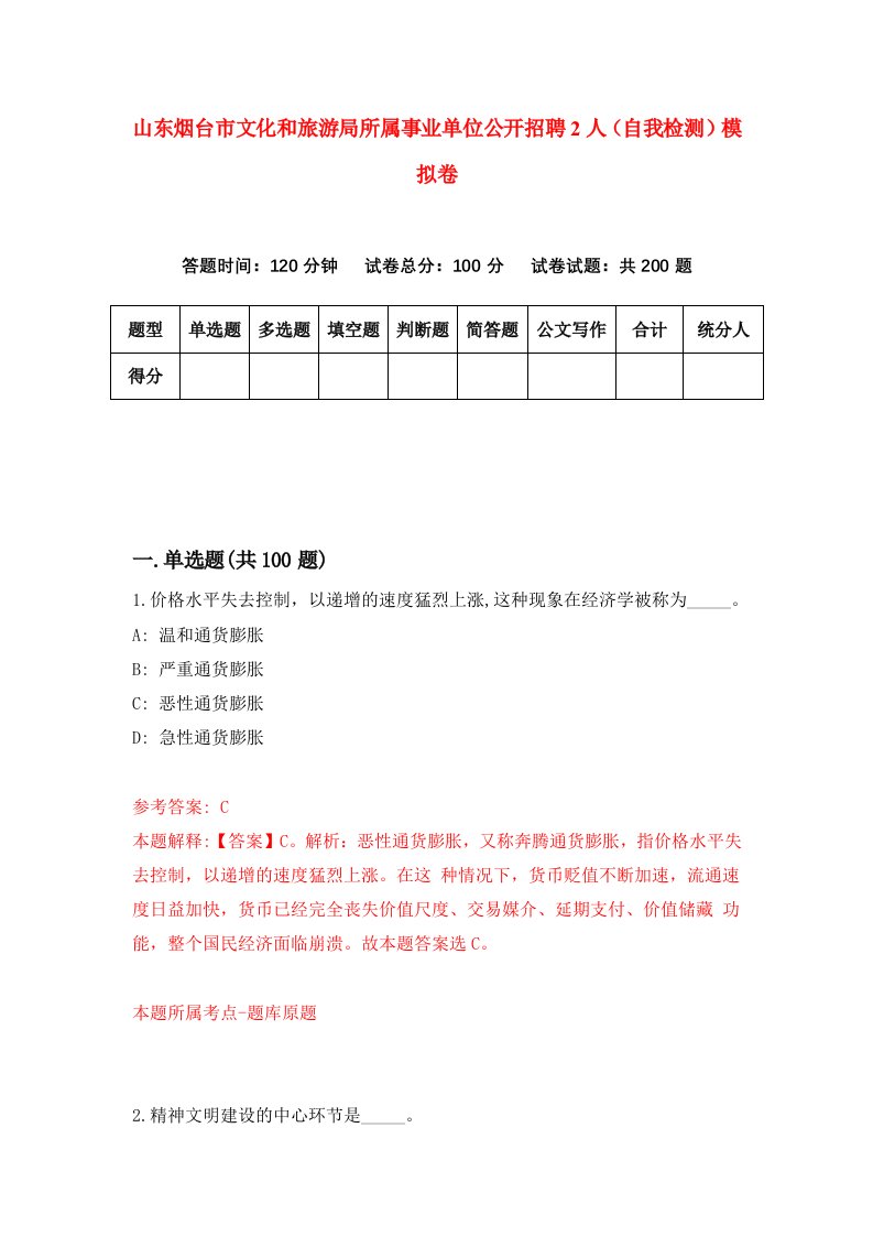 山东烟台市文化和旅游局所属事业单位公开招聘2人自我检测模拟卷2