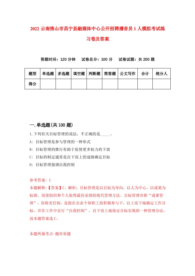 2022云南佛山市昌宁县融媒体中心公开招聘播音员1人模拟考试练习卷及答案第1版