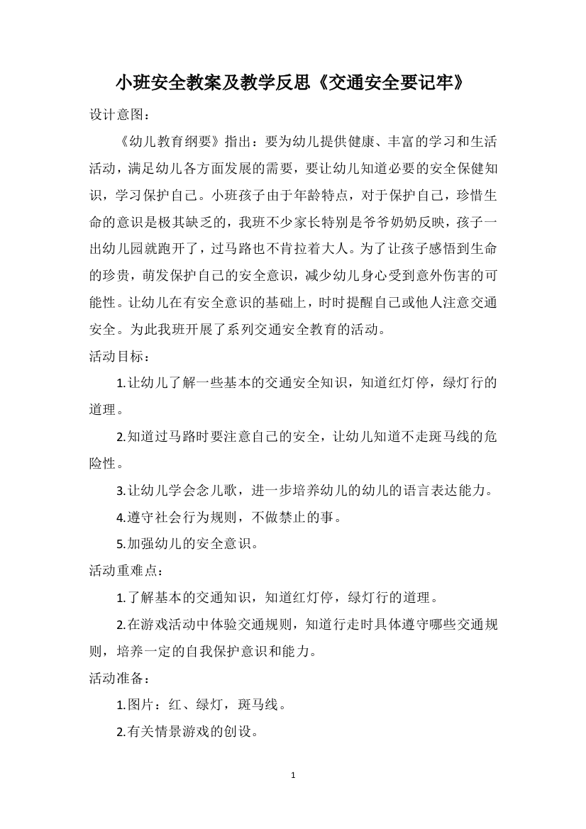 小班安全教案及教学反思《交通安全要记牢》