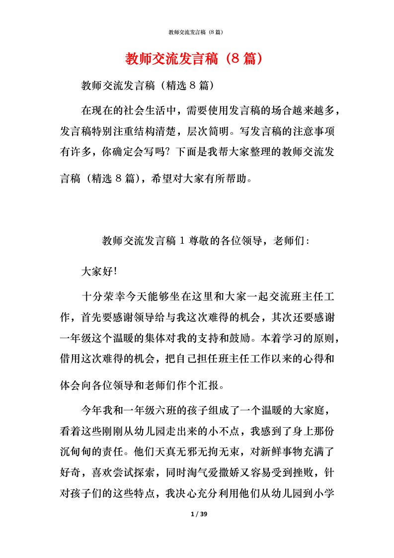 教师交流发言稿（8篇）