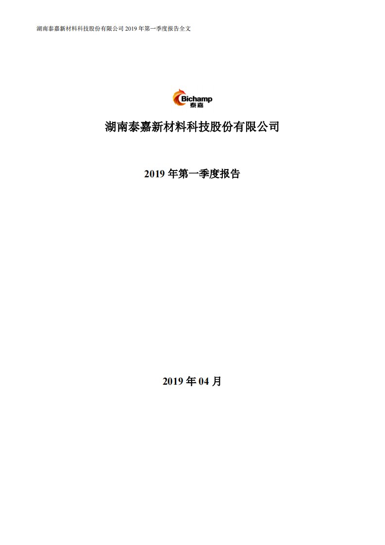 深交所-泰嘉股份：2019年第一季度报告全文-20190419