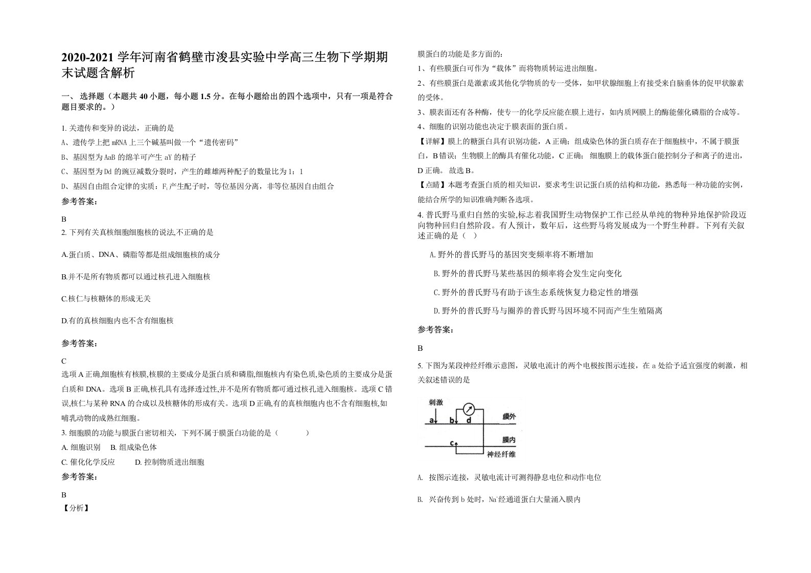 2020-2021学年河南省鹤壁市浚县实验中学高三生物下学期期末试题含解析