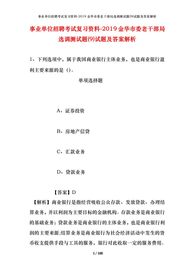 事业单位招聘考试复习资料-2019金华市委老干部局选调测试题9试题及答案解析