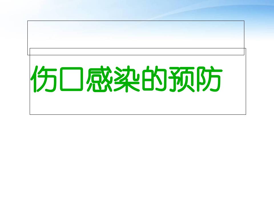 伤口感染的预防【骨科】--课件