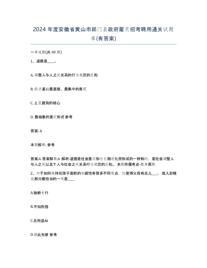 2024年度安徽省黄山市祁门县政府雇员招考聘用通关试题库有答案