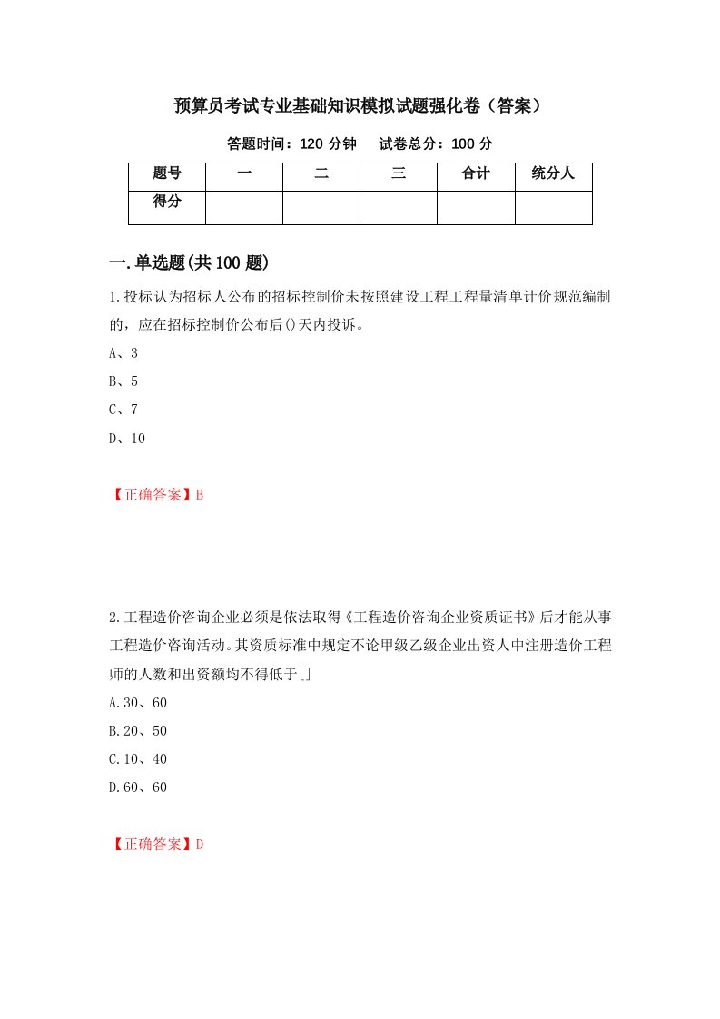 预算员考试专业基础知识模拟试题强化卷答案68