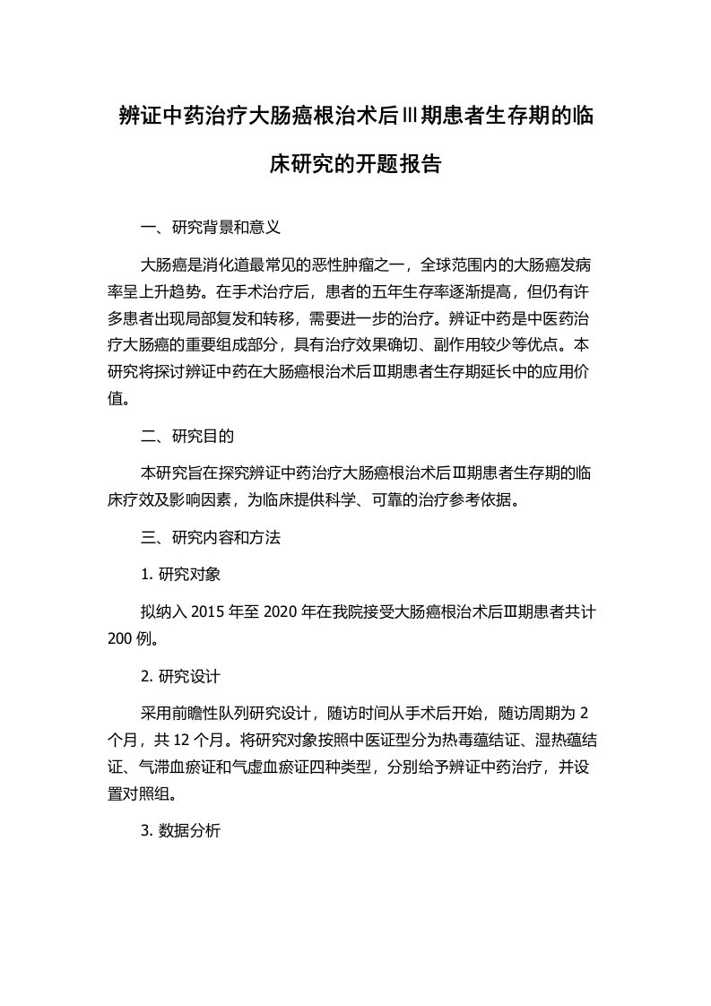 辨证中药治疗大肠癌根治术后Ⅲ期患者生存期的临床研究的开题报告