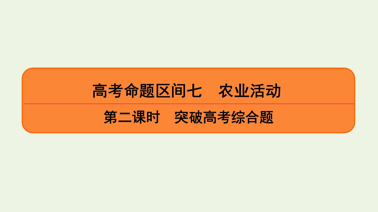 高考地理二轮复习第1部分高考命题区间7农业活动第2课时突破高考综合题课件