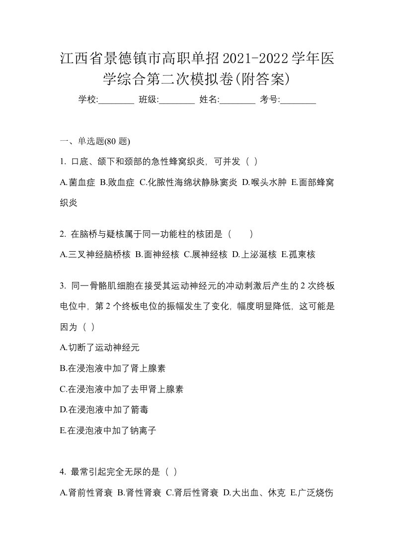 江西省景德镇市高职单招2021-2022学年医学综合第二次模拟卷附答案