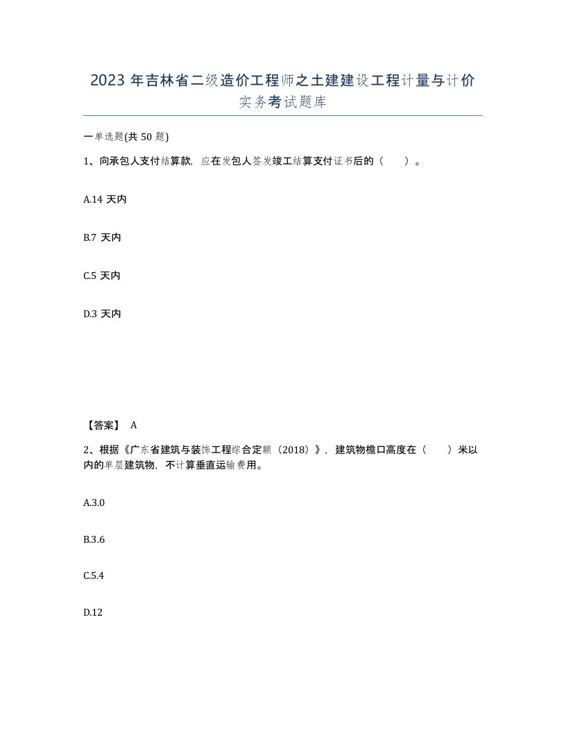 2023年吉林省二级造价工程师之土建建设工程计量与计价实务考试题库