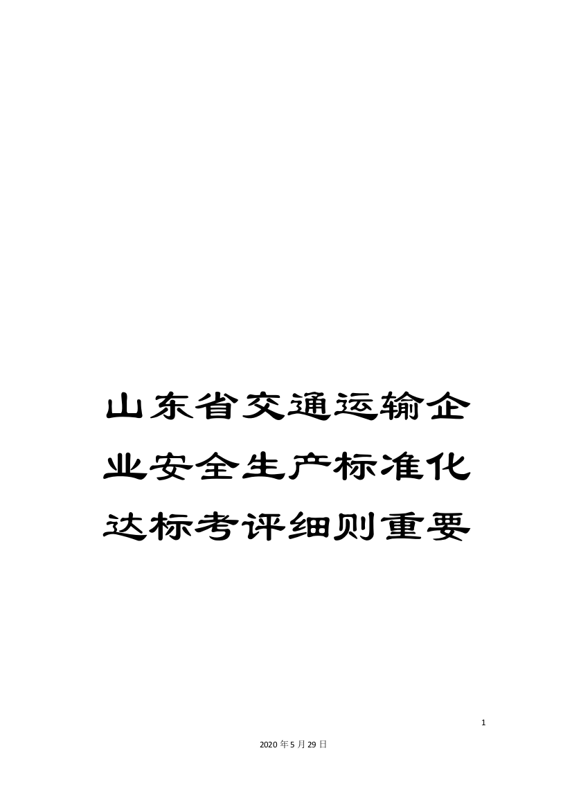 山东省交通运输企业安全生产标准化达标考评细则重要