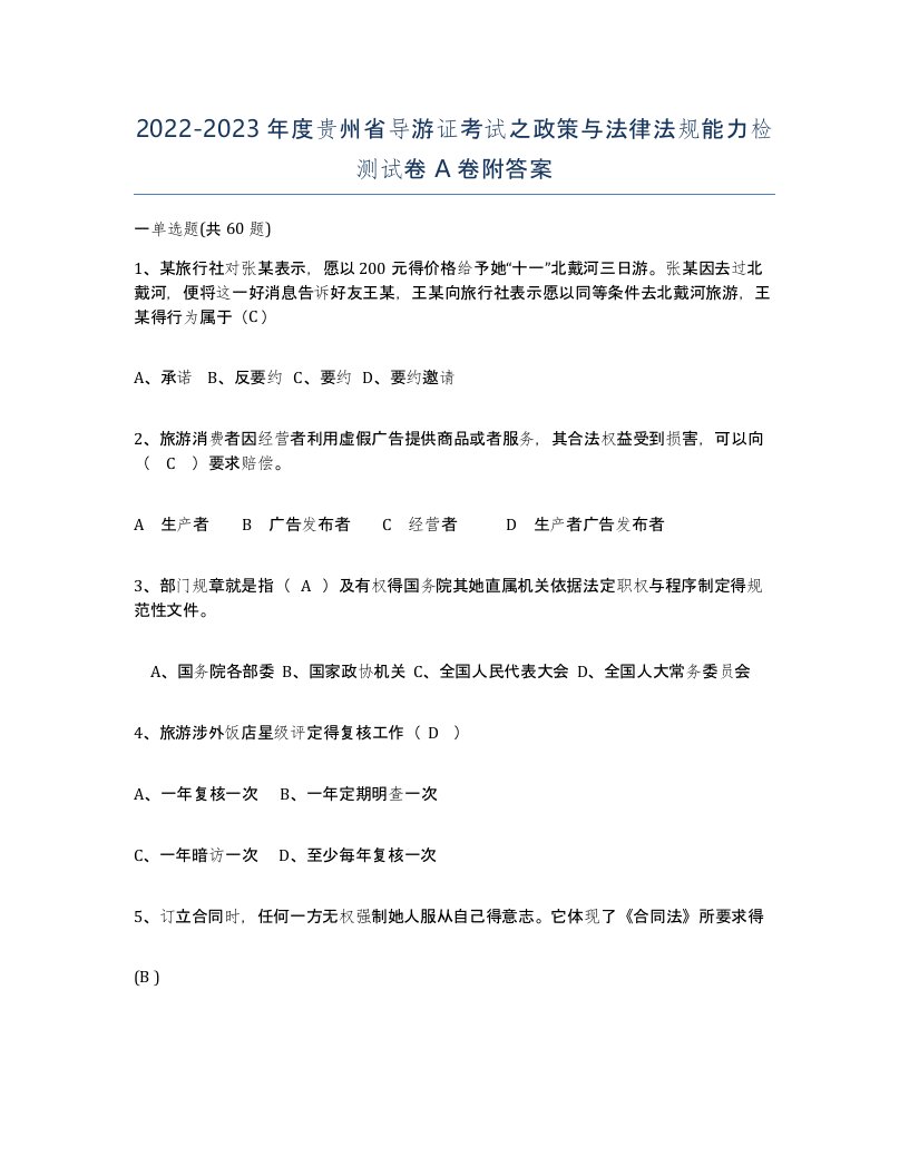 2022-2023年度贵州省导游证考试之政策与法律法规能力检测试卷A卷附答案