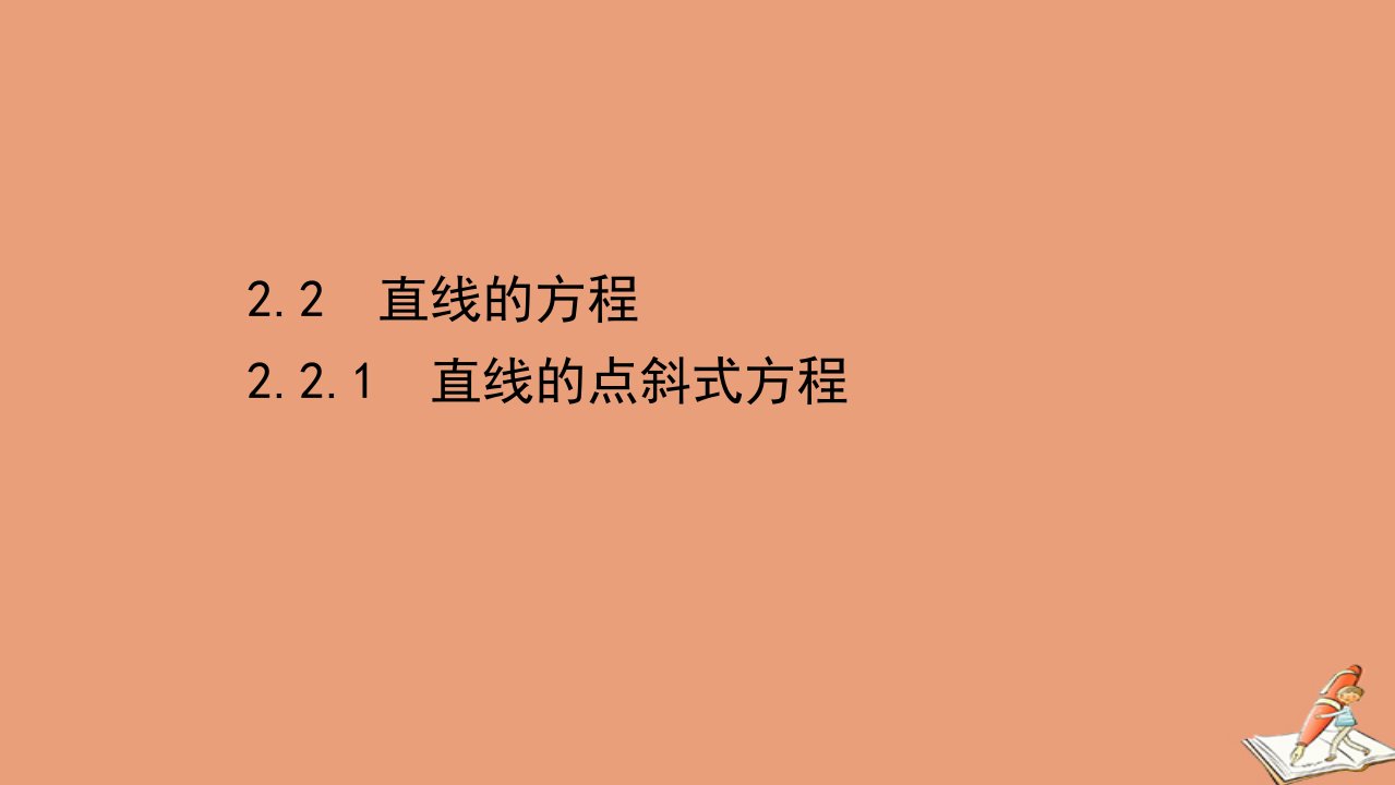 新教材高中数学第二章直线和圆的方程2.2.1直线的点斜式方程课件新人教A版选择性必修第一册