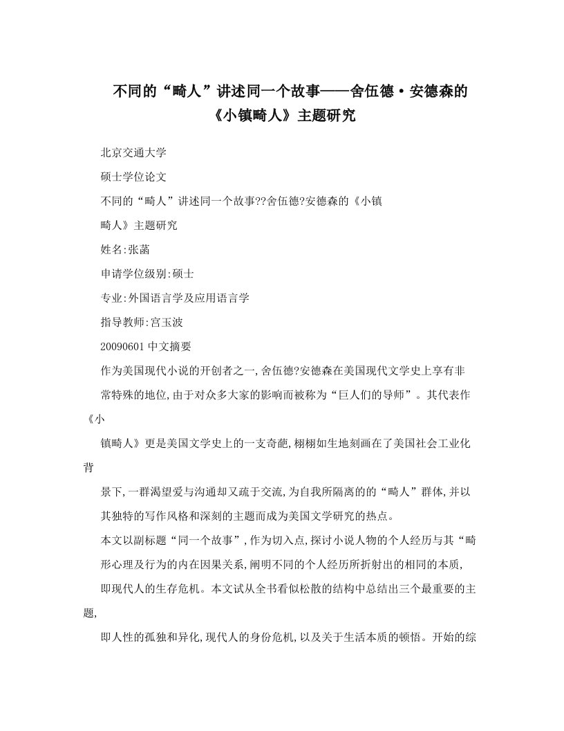 不同的“畸人”讲述同一个故事——舍伍德·安德森的《小镇畸人》主题研究