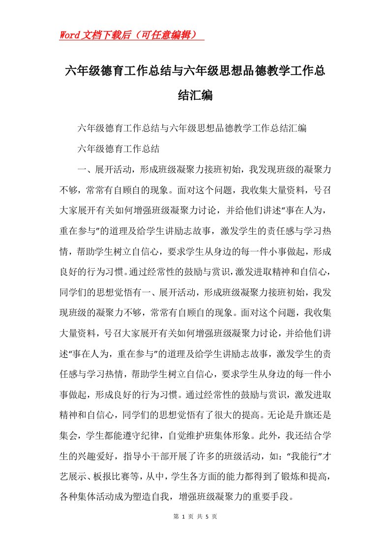 六年级德育工作总结与六年级思想品德教学工作总结汇编