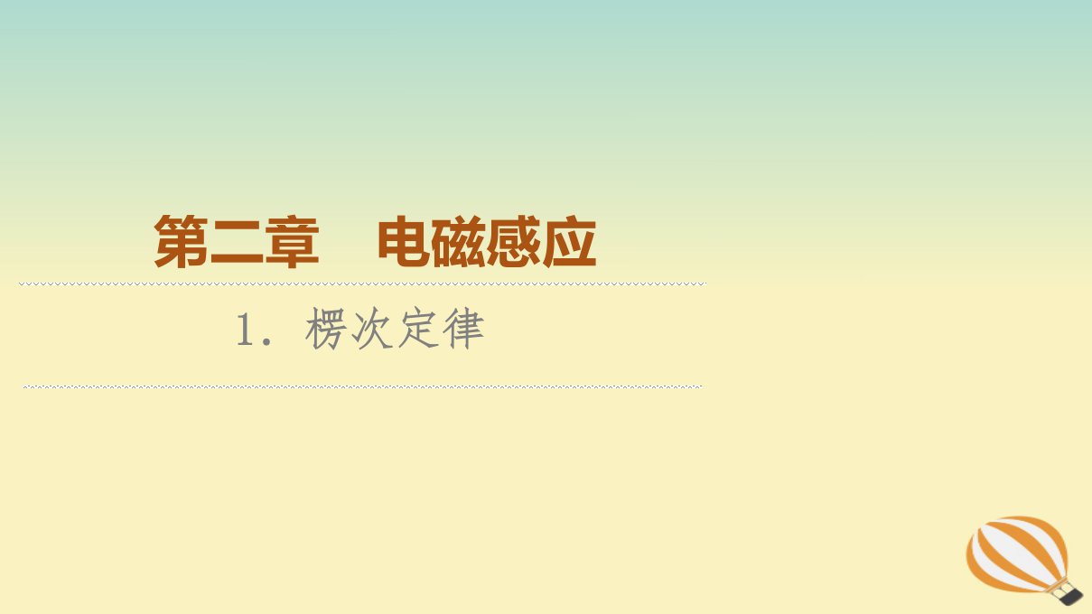 新教材2023年高中物理第2章电磁感应1.楞次定律课件新人教版选择性必修第二册