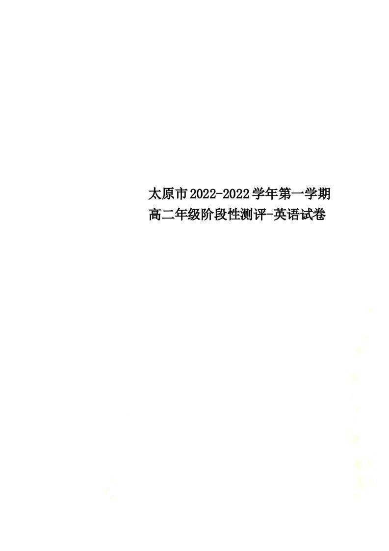 最新太原市2022-2022学年第一学期高二年级阶段性测评-英语试卷