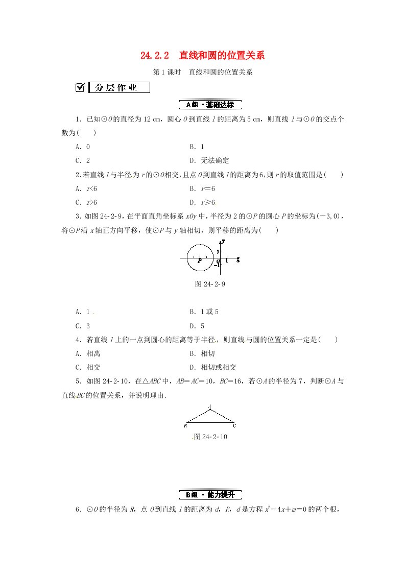 2019年秋九年级数学上册点和圆、直线和圆的位置关系24.2.2直线和圆的位置关系分层作业