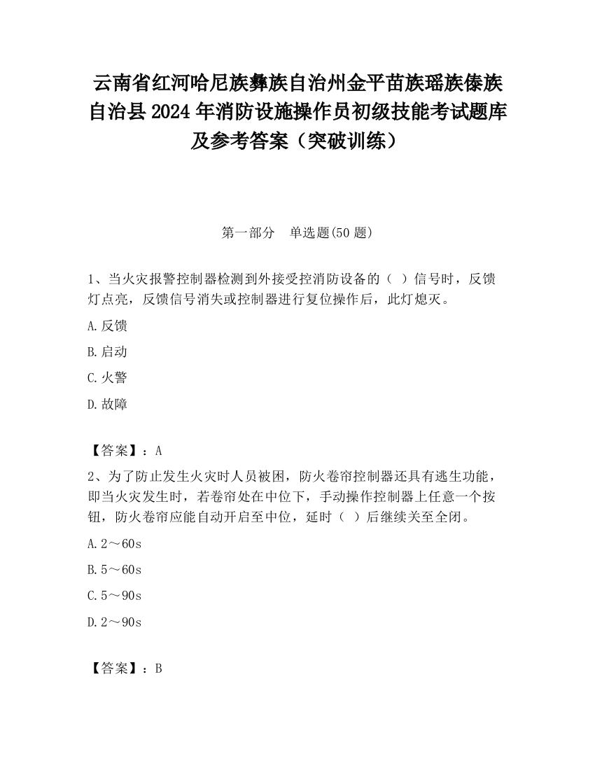 云南省红河哈尼族彝族自治州金平苗族瑶族傣族自治县2024年消防设施操作员初级技能考试题库及参考答案（突破训练）