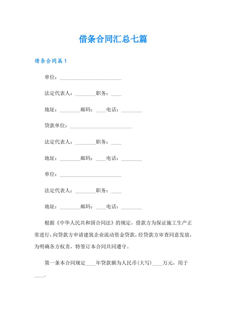 借条合同汇总七篇