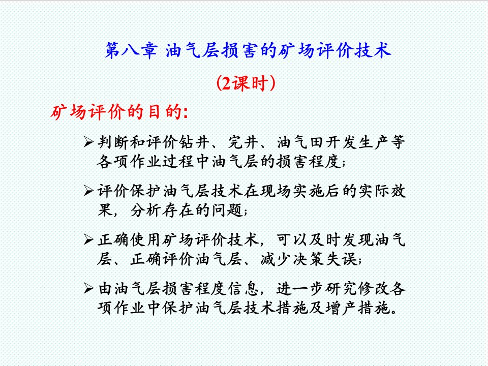 冶金行业-第八章油气层损害的矿场评价技术