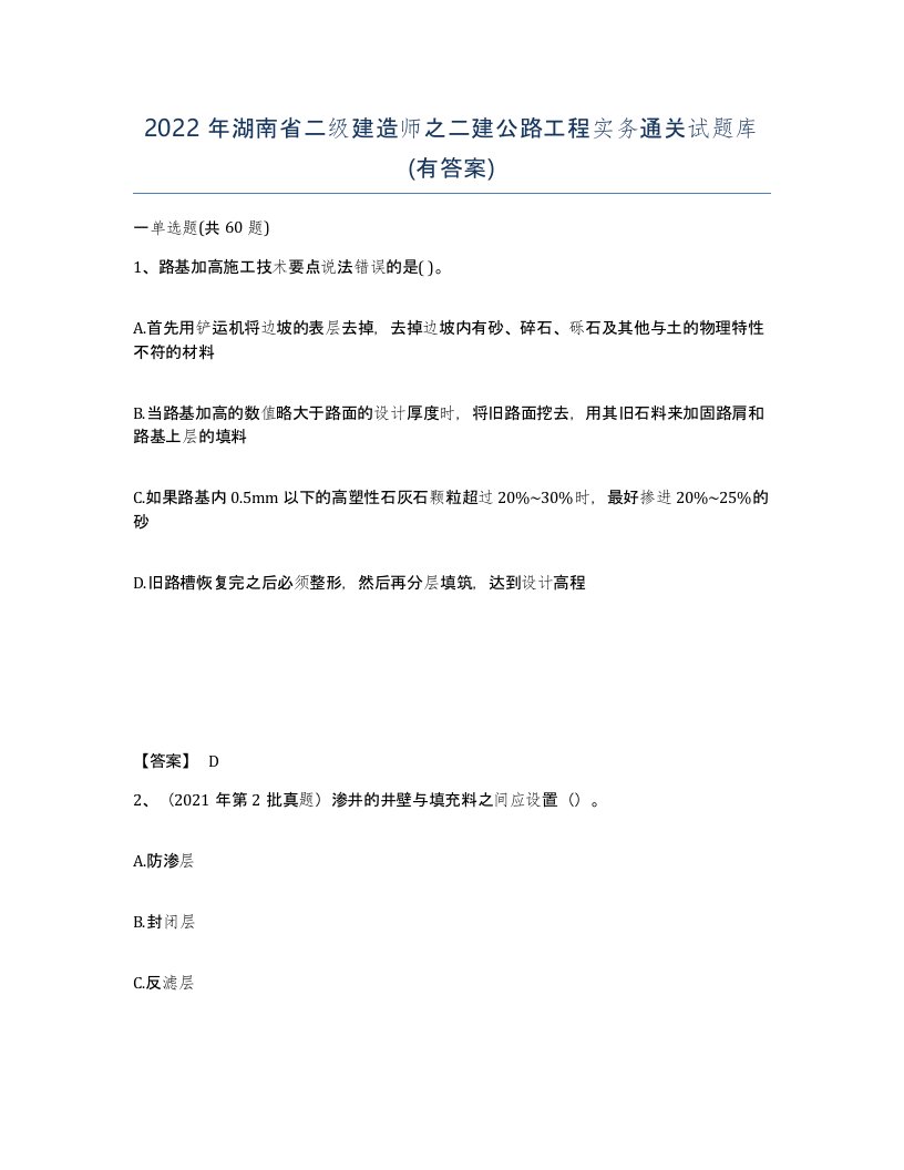 2022年湖南省二级建造师之二建公路工程实务通关试题库有答案