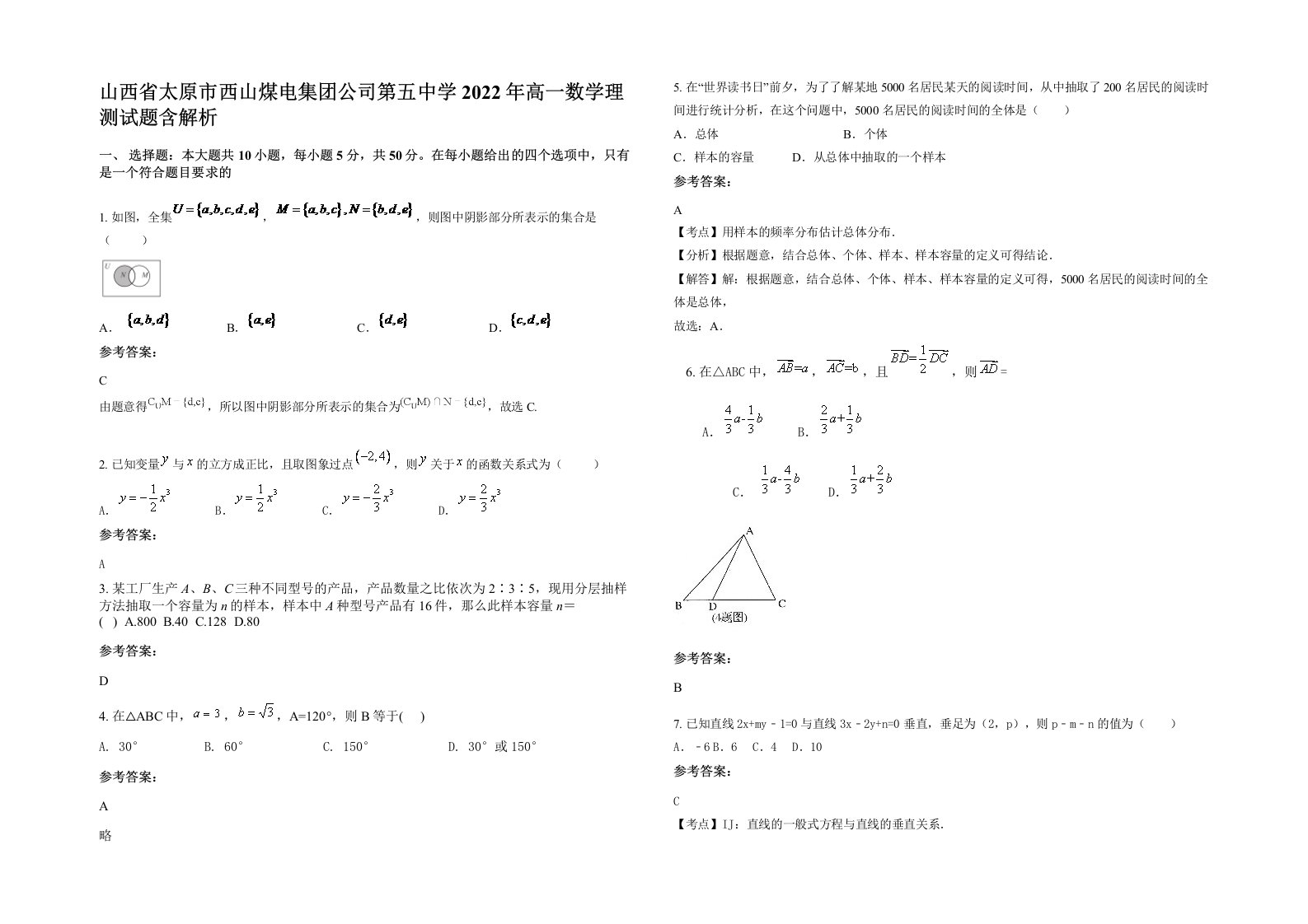 山西省太原市西山煤电集团公司第五中学2022年高一数学理测试题含解析