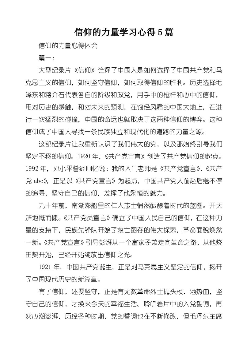 信仰的力量学习心得5篇