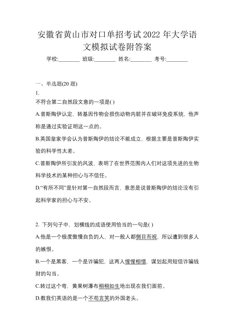 安徽省黄山市对口单招考试2022年大学语文模拟试卷附答案