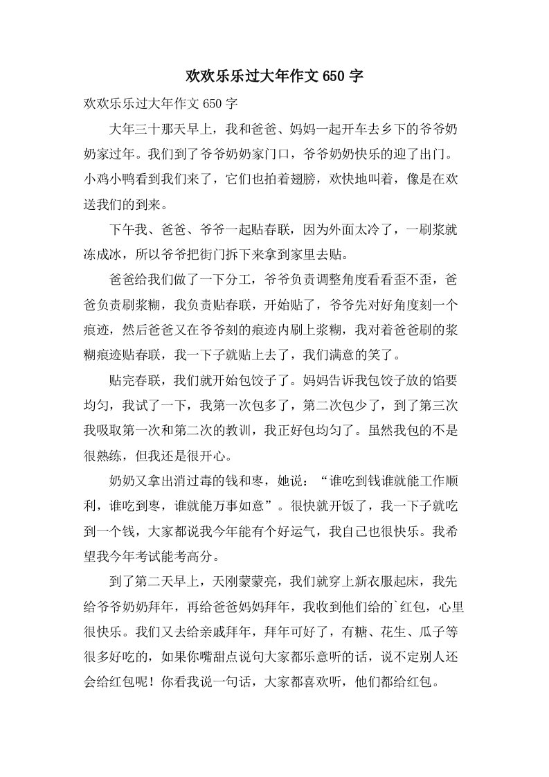 欢欢乐乐过大年作文650字