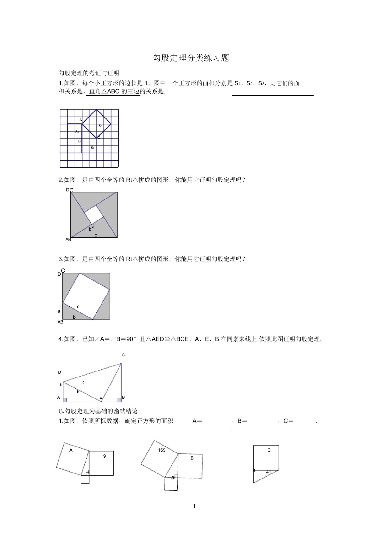 勾股定理分类练习题