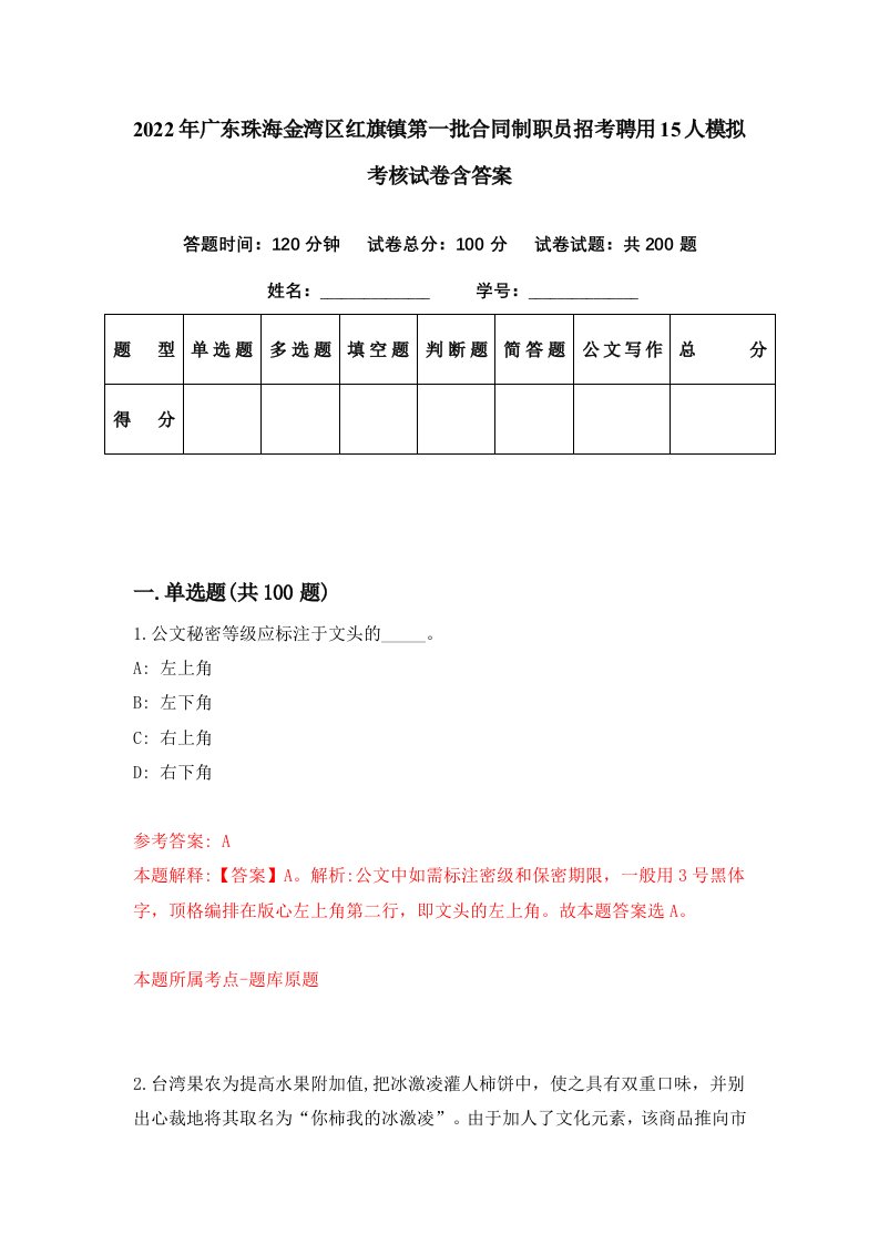 2022年广东珠海金湾区红旗镇第一批合同制职员招考聘用15人模拟考核试卷含答案7